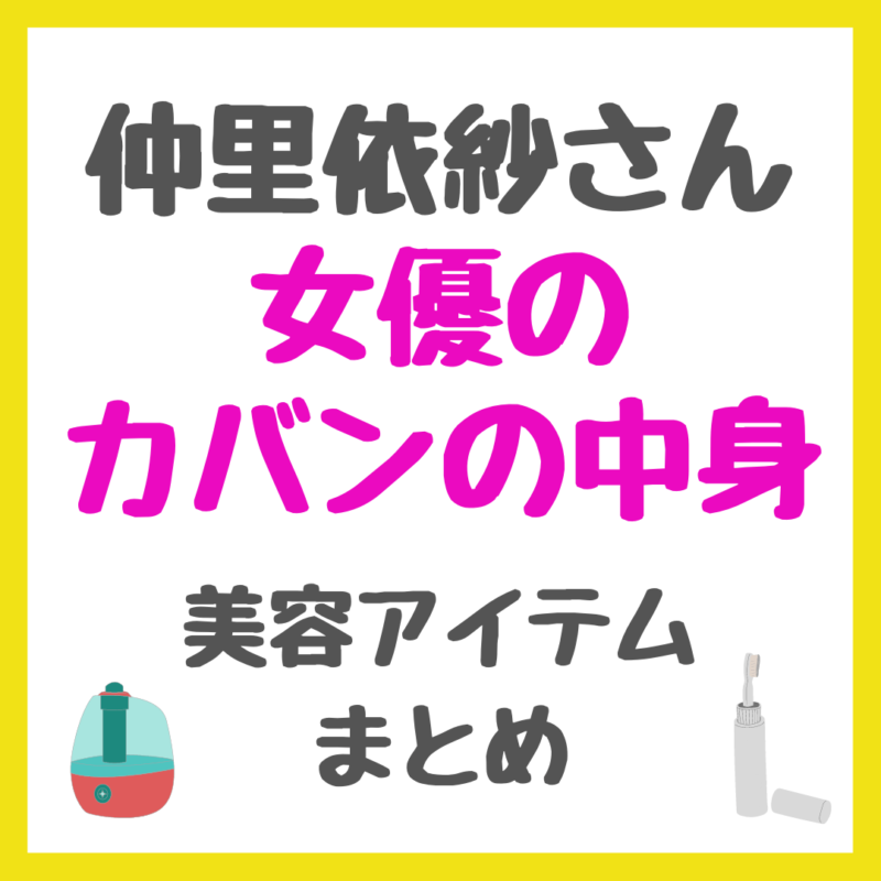 仲里依紗さん「女優のカバンの中身」美容アイテム まとめ